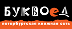 Скидка 10% для новых покупателей в bookvoed.ru! - Белые Берега